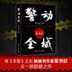警動(dòng)全城（京東專(zhuān)享親簽版 一個(gè)青年基層警察的成長(cháng)之路，人物有成長(cháng)，有弧光。繼《余罪》之后，暢銷(xiāo)書(shū)作家常書(shū)欣又一部超越之作） 小說(shuō)