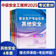 送網課+答疑！中級注冊安全工程師2025年教材注安網課題庫歷年真題視頻試卷官方正版應急管理出版社 其他安全四科書課 其他安全+生產管理+法律法規(guī)+技術基礎4本套