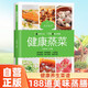 健康蒸菜 健康養(yǎng)生菜譜家常菜烹飪美食7大蒸菜方法188道美味蒸膳低脂低油