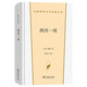 兩河一周 自然四書之一瓦爾登湖姊妹篇 漢譯世界文學(xué)名著散文類