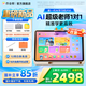 作業(yè)幫新一代AI學(xué)習(xí)機(jī)P50【全國國補(bǔ)享85折】AI超級(jí)老師1對(duì)1精準(zhǔn)教學(xué)練機(jī)小初高平板電腦護(hù)眼屏12.2英寸 全國補(bǔ)貼85折【P50 6+256G】官旗搶先發(fā)貨