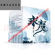 【全套12本】求魔1-12冊 紙質(zhì)小說(shuō) 奇幻仙俠武俠玄幻修真 耳根著(zhù) [全套12本]求魔1-12冊