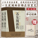 蘇東坡新傳 全新增訂版（全兩冊）+當當帆布袋
