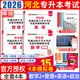 【新大綱 贈(zèng)備考資料】2026年庫(kù)課河北專(zhuān)接本專(zhuān)升本考試復(fù)習(xí)資料語(yǔ)文高等數(shù)學(xué)英語(yǔ)政治教育心理管理經(jīng)濟(jì)人體解剖學(xué)信息教材歷年真題模擬試卷必刷題河北省專(zhuān)接本大一二三專(zhuān)科升本科考試 【管理學(xué)+數(shù)學(xué)二+政治+