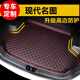 千眾 后備箱墊 汽車尾箱墊子 適用于 現(xiàn)代名圖