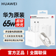 華為（HUAWEI）原裝65W充電器筆記本電腦充電器 快充頭MateBook X Pro 13 14 s D16 D15 充電線(xiàn)電源適配器 【原封盒裝】華為65W筆記本充電器+1.8米線(xiàn)