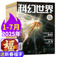 【包郵】科幻世界雜志正刊2025年1-7月新（全年/半年訂閱/增刊）劉慈欣幻想小說書籍科普百科過刊非合訂本 現(xiàn)貨【共7本】科幻世界25年1-7月