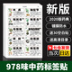 佐之尋中藥標簽貼全套978味中藥柜標簽貼名稱(chēng)貼紙660味中藥名不干膠貼紙 【2020新版】978味+40貼空白貼+目錄
