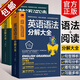 【包郵】《英語(yǔ)閱讀分解大全》《英語(yǔ)語(yǔ)法分解大全》 完型填空練習手冊閱讀理解筆記書(shū)籍 套裝全2冊 定價(jià)93