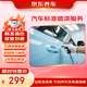 京東養(yǎng)車汽車標(biāo)準(zhǔn)噴漆服務(wù) 單塊 門店現(xiàn)貨 劃痕修復(fù) 噴漆補(bǔ)漆