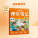 學(xué)而思 2025新版課堂筆記+同步拓展閱讀五年級(jí)上冊(cè) 同步教材課本提前學(xué) 名師筆記名師講