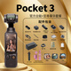 大疆（DJI）Osmo Pocket 3口袋相機(jī) 手持vlog 防抖云臺 直播便攜攝像機(jī) 全能套裝+至尊豪華大禮包 含雷克沙512G高速卡套餐