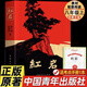 紅巖八年級上冊閱讀原著羅廣斌楊益言著愛國主義紅色中國青年出版