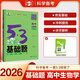 曲一線(xiàn) 53基礎題 高中生物學(xué) 高二高三適用 2026五三 5年高考3年模擬