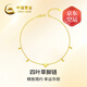 中國(guó)黃金（CHINA GOLD）四葉草黃金腳鏈女足金轉(zhuǎn)運(yùn)珠腳環(huán)七夕情人節(jié)禮物送女友老婆生日 [京速達(dá)]足金四葉草腳鏈