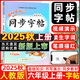 2025秋季 黃岡小狀元同步字帖六年級(jí)上冊(cè)人教版統(tǒng)編版 小學(xué)語文六年級(jí)上冊(cè)課本生字練字本鋼筆楷書丁永康書寫