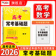 2026高考適用天利38套高考?？蓟A題高三一輪復習資料書(shū)高考語(yǔ)文數學(xué)英語(yǔ)物理化學(xué)生物政治歷史地理考點(diǎn)分類(lèi)小題專(zhuān)項強化訓練官方旗艦店 2026高考適用?？蓟A題 數學(xué)
