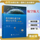 航天器軌道力學(xué)理論與方法（第2版）航空航天 深空探測 月球探測 軌道設(shè)計(jì) 國防工業(yè)出版社 