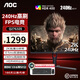 AOC27英寸 Q27G3ZE 2K 240Hz 1msGTG FAST IPS面板快速液晶 HDR400認(rèn)證 可升降旋轉(zhuǎn)電腦顯示器 Q27G3ZE 2K 240Hz HDR400