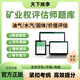 2025礦業(yè)權評估師考試題庫礦權考試教材配套章節練習題水氣油氣礦產(chǎn)知識點(diǎn)資料歷年真題模擬卷刷題APP 礦業(yè)權價(jià)值評估【單科】 智能題庫【手機電腦平板刷題】