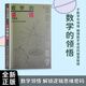 全新正版 數學(xué)的領(lǐng)悟 小學(xué)生數學(xué)思維培養 快樂(lè )學(xué)數學(xué)啟蒙讀物 兒童數學(xué)邏輯訓練書(shū) 數學(xué)游戲益智書(shū)