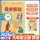 【現(xiàn)貨速發(fā)】2025秋教材解讀九年級(jí)上冊(cè)英語(yǔ) RJ人教版九年級(jí)上冊(cè)英語(yǔ)書(shū)配套教材全解 初三上冊(cè)英語(yǔ)課本同步教輔導(dǎo)工具書(shū) 初中英語(yǔ)輔導(dǎo)資料