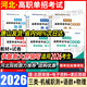 【贈(zèng)備考資料 河北發(fā)貨】河北單招2026年河北高職單招分類(lèi)考試復(fù)習(xí)資料職業(yè)適應(yīng)性測(cè)試語(yǔ)文數(shù)學(xué)英語(yǔ)物理化學(xué)政治歷史地理教材全真模擬試卷真題必刷題第一二三四五六七九十大類(lèi)河北省中職對(duì)口升學(xué)考試 語(yǔ)數(shù)+物理