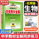 【2026學(xué)年】2026年春季新版中學(xué)教材全解七年級下冊七下語(yǔ)文數學(xué)英語(yǔ)小四門(mén)教材全解同步上冊人教版讀初一年級同步教材解讀講解復習資料書(shū)2025秋薛金星教輔 七年級上冊【生物】北師版（25秋新版）