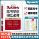 2023星火英語spark高考英語詞匯背亂序版 高中3500課標(biāo)單詞四級差距詞專題英語復(fù)習(xí)詞匯 高考英語詞匯