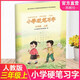2025新版小學(xué)硬筆習(xí)字冊(cè)三年級(jí)上冊(cè)部編人教版江蘇教版小學(xué)3三年級(jí)上冊(cè)硬筆習(xí)字同步語(yǔ)文課本教材配套寫字描紅楷書鉛筆鋼筆練字帖 【三年級(jí)上冊(cè)】 小學(xué)通用