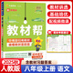 【2025秋新版】初中教材幫八年級上下冊語(yǔ)文英語(yǔ)數學(xué)物理政治歷史地理生物 初二全套中學(xué)生教材全解課堂筆記書(shū)天星 25秋八年級上冊 語(yǔ)文【人教版】 八年級