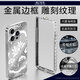 來了亨亨 COME HE HE 鑲鉆靈蛇邊框浮雕背板裸機手機殼金屬邊框防摔全包保護套防磨鏡頭膜 【優(yōu)雅銀套裝】邊框＋背板送禮品盒 iPhone15Plus