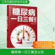 糖尿病一日三餐怎么吃 糖尿病食譜書(shū)籍糖尿病飲食書(shū) 糖尿病食物菜譜飲食指南食療養(yǎng)生書(shū)籍 血糖高吃什么降血糖保健書(shū) 三高中醫(yī)大全
