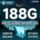 中國移動通信流量卡全國通用移動無合約手機卡純流量上網(wǎng)卡4g5g卡學生卡本地電話卡大王卡 全通卡|19元188G全國用勿拍省外上海