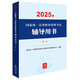 2025年國家統一法律職業(yè)資格考試輔導用書(shū)·民法 法考教材 正版 法律出版社 司法考試