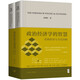政治經(jīng)濟(jì)學(xué)的智慧：經(jīng)典傳承與當(dāng)代回響