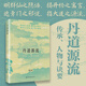 丹道源流：傳承、人物與訣要（一粒靈丹吞入腹，始知我命不由天！溯丹道三千年傳承，考古今神仙人物，解絕世丹經(jīng)訣要，以文證道，一部不可錯(cuò)過(guò)的上等丹書(shū)！）溯春秋原始丹道，演民國(guó)清凈丹法，三千年流派畢呈