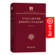司馬遷之人格與風(fēng)格 道教徒的詩(shī)人李白及其痛苦（120年紀念版）(中華現代學(xué)術(shù)名著(zhù)叢書(shū))