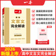 2026一本·高中文言文完全解讀（全一冊(cè)必修+選擇性必修）