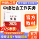 備考社工初級2026年官方考試教材輔導社會工作實務(wù)綜合能力法規(guī)與政策社會工作者中級2025官方教材社會工作者初級2025教材 【官方教材】中級社會工作實務(wù) 2025社會工作師