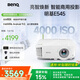 明基（BenQ）E545 高亮智能投影儀 投影儀辦公 （4000流明 手機ipad投屏 U盤(pán)直讀 支持側投 E540升級款）