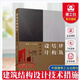 正版包郵 建筑結(jié)構(gòu)設(shè)計技術(shù)措施 溫四清 李治 中國建筑工業(yè)出版 9787112309085 建筑書籍  H