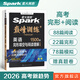 2026星火英語高中巔峰訓(xùn)練五合一必刷題高考必刷題高中英語教輔資料2026新高考英語真題英語閱讀理解專項(xiàng)訓(xùn)練完形填空七選五聽力寫作高一高二高三英語復(fù)習(xí)資料高中教輔 【高考】完形填空+閱讀理解