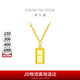周大福  金條金磚吊墜項(xiàng)鏈套鏈(工費(fèi)880)40cm約7.5g F226470