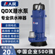 人民潛水泵家用抽水機QDX清水泵220V高揚程農用灌溉排污大流量污水泵 1100W/16M/10m3-2寸