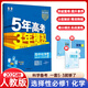 【高中選修 科目自選】新教材2025秋/26春五三高一高二必修選修二2025版五年高考三年模擬選擇性必修第一二三冊高中選修23新教材同步練習冊5年高考3年模擬53 25秋化學(xué)選修一【人教版】