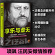 享樂與虛無 齊澤克享樂研究集大成之作 項飆汪民安姜宇輝藍江大問題Dialectic推薦