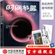 時間機器（作家榜經(jīng)典文庫） 赫伯特喬治威爾斯 著 時間旅行可能嗎？ 中信出版社圖書