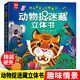 動物捉迷藏立體書 趣味情景立體翻翻書兒童益智早教游戲書幼兒園圖畫書3d立體書科普3-6-8-12歲繪本2歲寶寶小中大班機關課外故事書 動物捉迷藏立體書