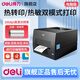 得力（deli）標簽打印機 銅版亞銀紙不干膠打印 服裝吊牌打印 合格證貨架價格食品日期貼熱轉印碳帶條碼打印機 電腦版|200dpi|寬度20-80mm